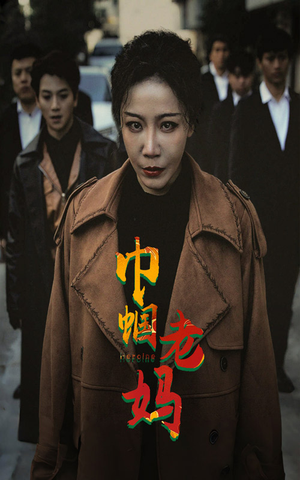 巾帼老妈（87集）免费看短剧全集