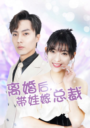 离婚后，带娃嫁总裁（87集）超甜短剧抢先看