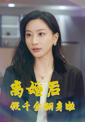离婚后假千金翻身啦（92集）看精彩短剧