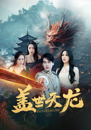 盖世天龙（100集）每日分享短剧