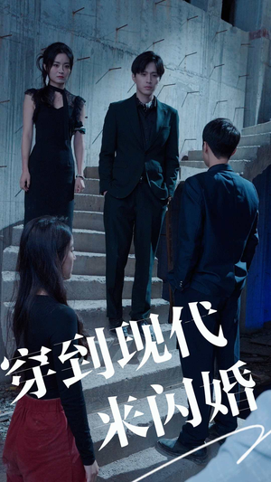 穿到现代来闪婚（100集）最新上映免费看