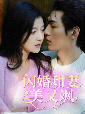 闪婚甜妻美又飒（97集）好看又上头短剧