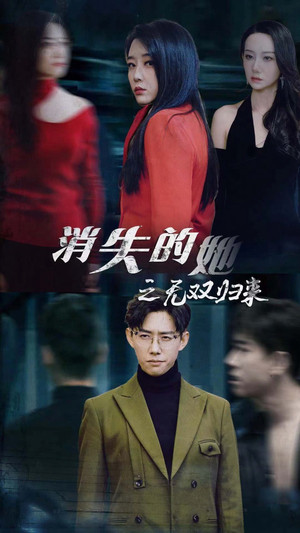 消失的她之无双归来（79集）免费看