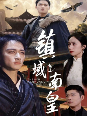 镇域南皇（97集）爆火短剧抢先看