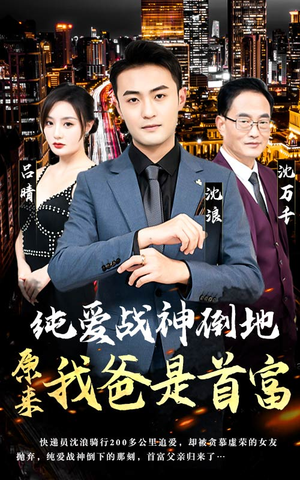 纯爱战神倒地，原来我爸是首富（94集）360网盘观看