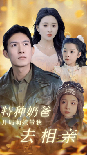 特种奶爸开局萌娃带我去相亲（79集）精彩短剧免费看