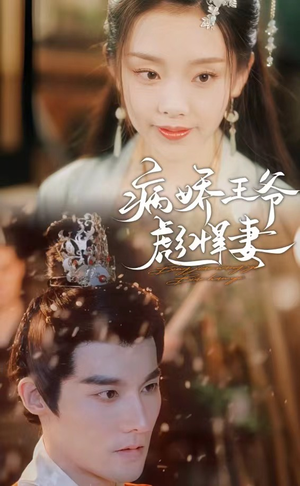 病娇王爷彪悍妻（100集）精彩短剧随心推