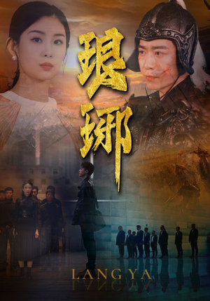 琅琊（94集）在线播放