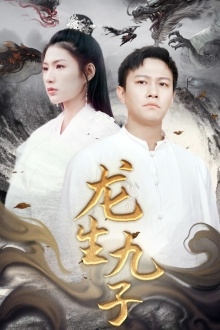 龙生九子（70集）免费短剧就是爽