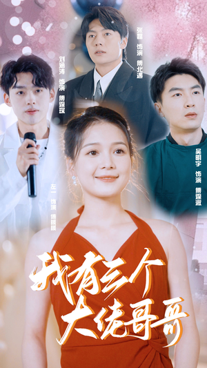 我有三个大佬哥哥（82集）河马免费短剧