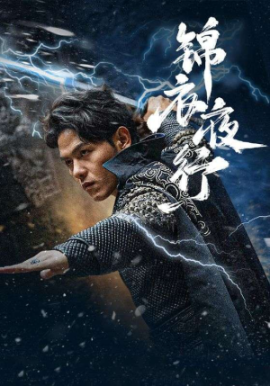 锦衣夜行（100集）短剧片段分享