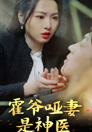 霍爷哑妻是神医（86集）免费短剧片段