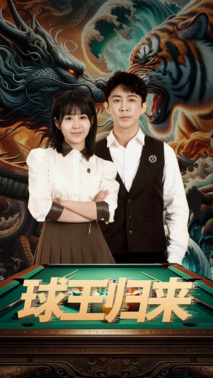 球王归来（93集）精彩短剧分享。