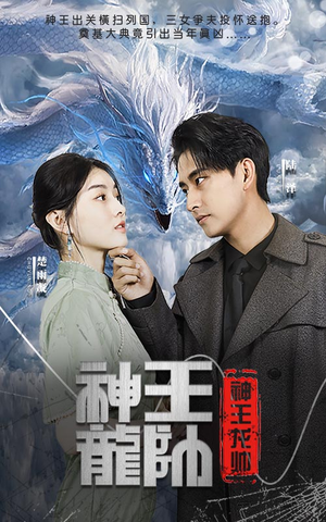 神王龙帅（87集）在线观看