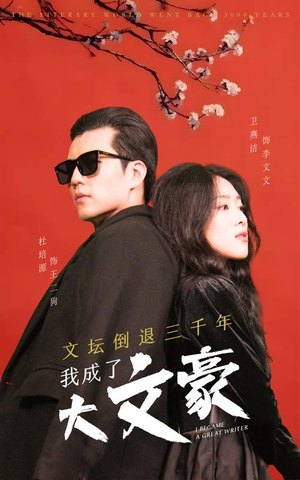 文坛倒退，我成了大文豪（99集）热门短剧推荐。