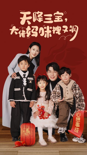 天降三宝，大佬妈咪拽又飒（93集）怎么看全集