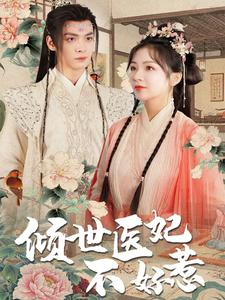 倾世医妃不好惹（100集）全集一次看完