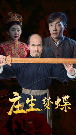 庄生梦蝶（81集）爱上了这部剧了
