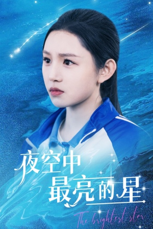 夜空中最亮的星（67集）精彩短剧下载