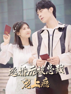 逃婚后被总裁宠上瘾（77集）短剧精彩绝伦