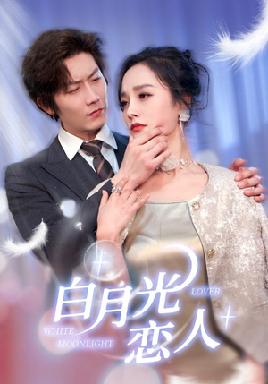 白月光恋人（100集）短剧上头又好看