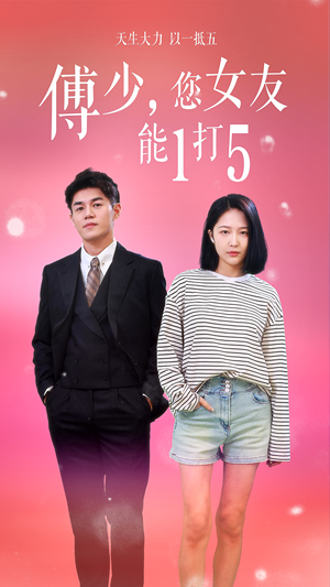 傅少，您女友能1打5（100集）男主角是谁