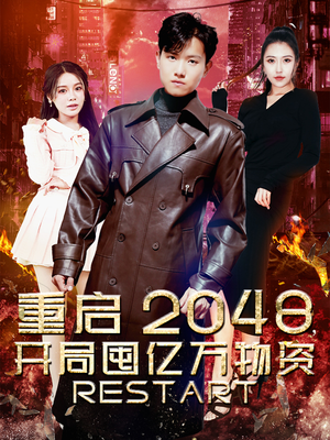 重启2048，开局囤亿万物资（100集）免费看全集
