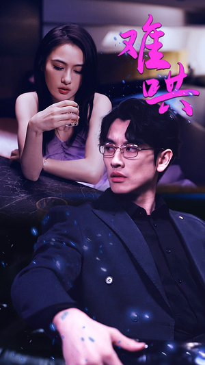 难哄$千金别惹火（99集）短剧看全集