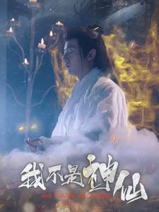 我不是神仙（81集）战神短剧推荐