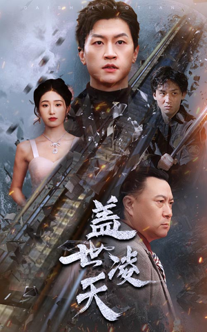 盖世凌天（95集）短视频追剧推荐