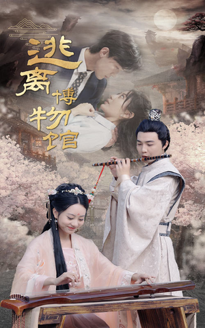 逃离博物馆（84集）最热短剧抢先看