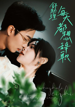 舒助理每天都想辞职（103集）短剧太精彩