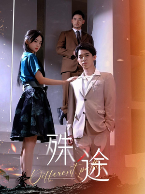 殊途$演员的使命（87集）免费看短剧全集