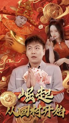 崛起从回村开始（52集）短剧热播推荐