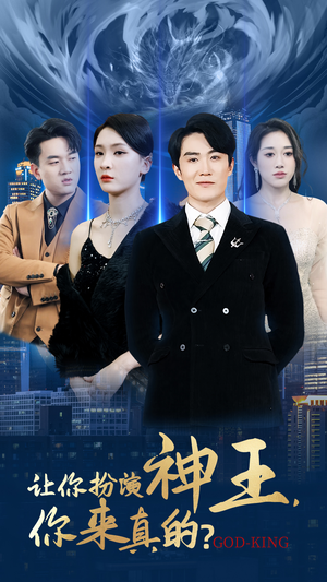 让你扮演神王，你来真的？（92集）短剧完整版免费