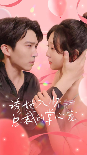 诱她入怀总裁的掌心宠（74集）网盘在线观看