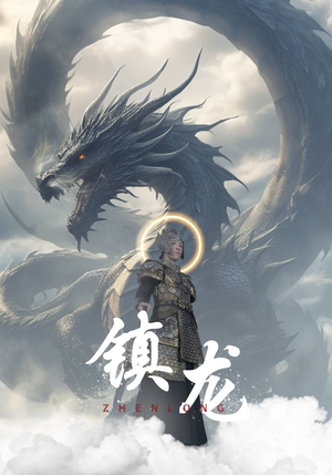 镇龙（96集）短剧全集完整