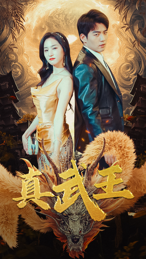 真武王（91集）免费短剧看全集