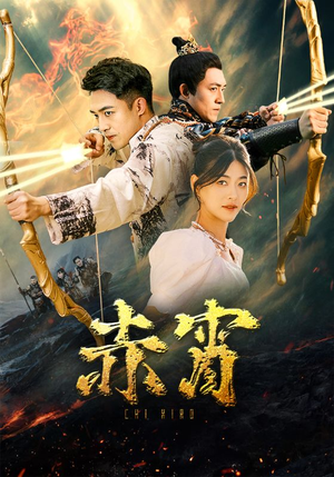 赤霄（99集）常回家看看短剧