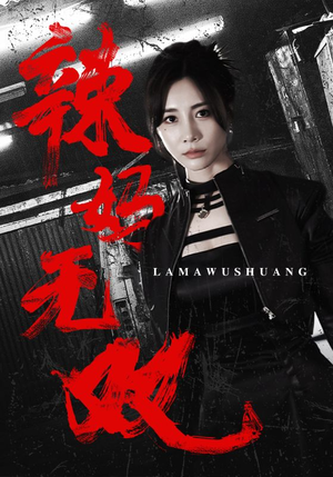 辣妈无双（71集）在线观看