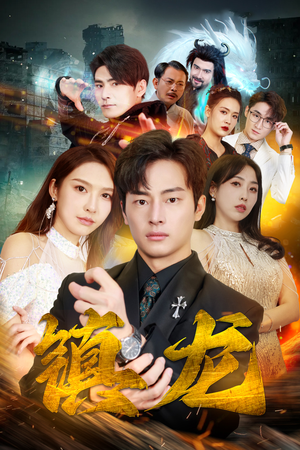 最新版：镇龙（100集）悬疑短剧推荐