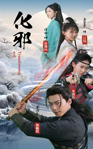 化邪（91集）火爆热门短剧