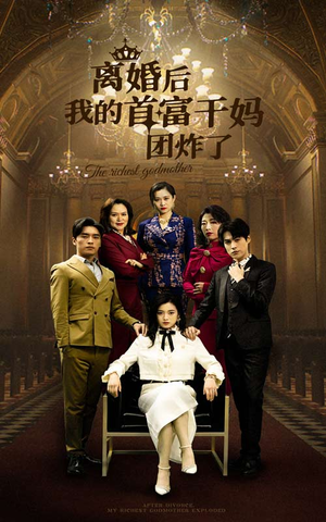 离婚后我的首富干妈团炸了（99集）热门短剧来袭