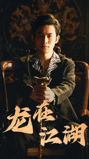 龙在江湖（80集）百度网盘资源