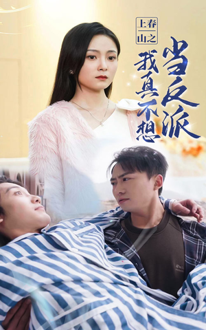 上春山之我真不想当反派（94集）超甜短剧抢先看