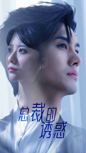 总裁的诱惑（82集）最新上映免费看