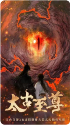 太古至尊（80集）精彩片段