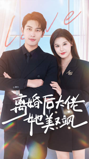 离婚后大佬她美又飒（70集）抢先看热门短剧