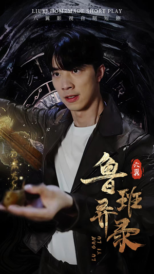 鲁班异录（66集）在哪看是免费的