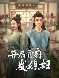 开局官府发媳妇（86集）免费短剧全集看